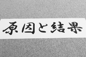 アフィリエイトの結果は後からついてくる