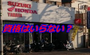 バイク屋開業に資格は必要無い？